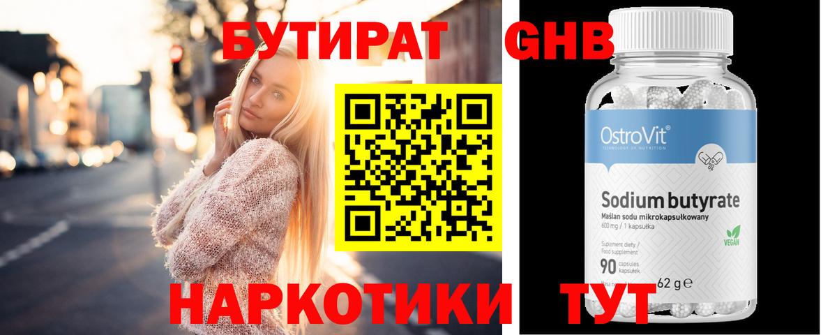 Бутират  Бутират оксибутират  Вход с VPN  Энгельс 