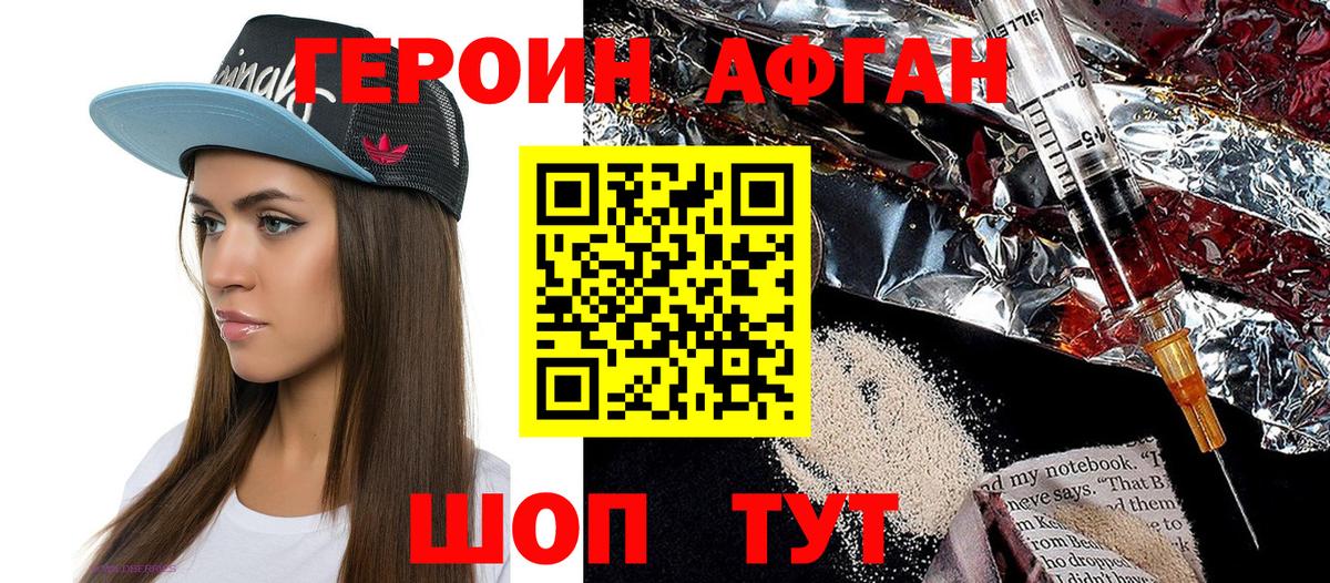 ГЕРОИН афганец Энгельс